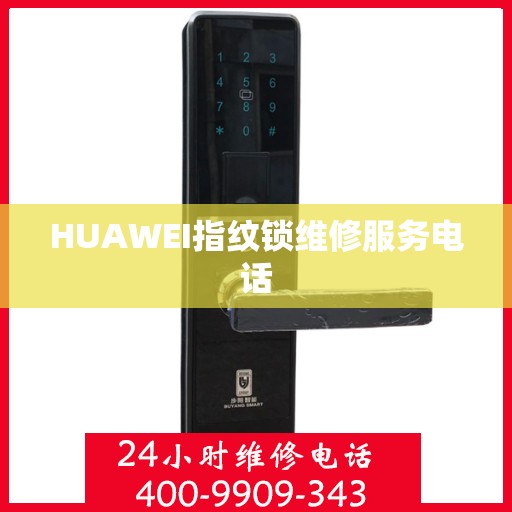 HUAWEI指纹锁维修服务电话