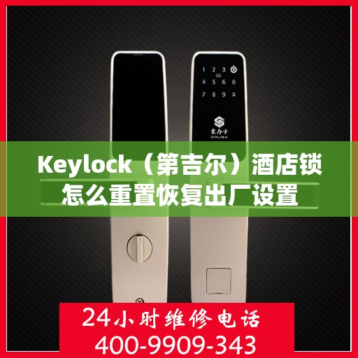 Keylock（第吉尔）酒店锁怎么重置恢复出厂设置