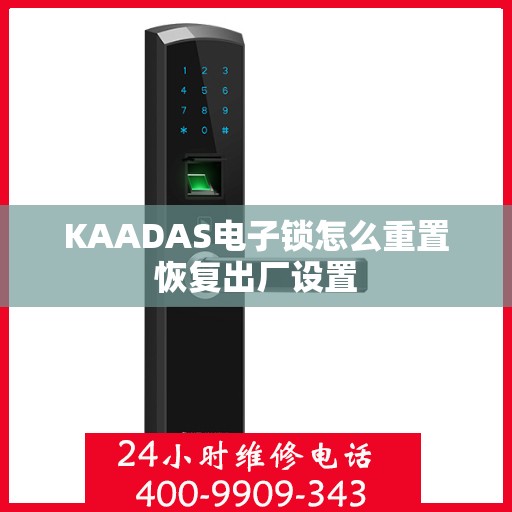 KAADAS电子锁怎么重置恢复出厂设置