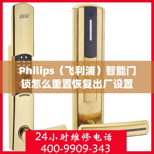 Philips（飞利浦）智能门锁怎么重置恢复出厂设置