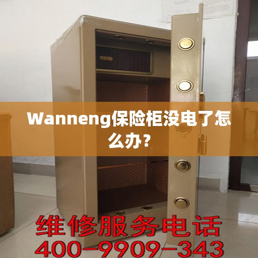 Wanneng保险柜没电了怎么办？