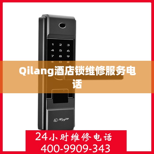 Qilang酒店锁维修服务电话