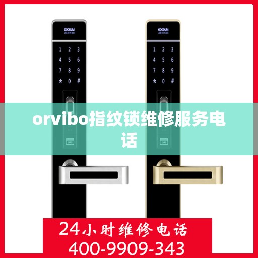 orvibo指纹锁维修服务电话