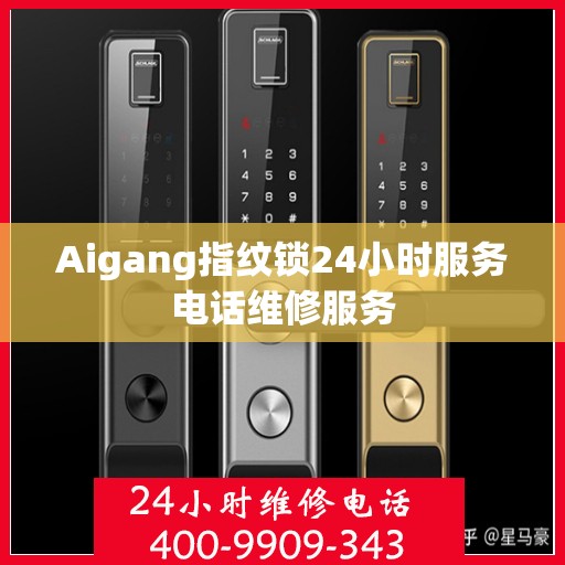 Aigang指纹锁24小时服务电话维修服务