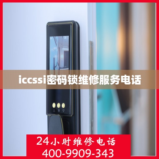 iccssi密码锁维修服务电话