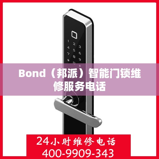 Bond（邦派）智能门锁维修服务电话