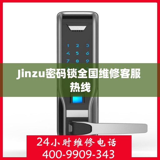 Jinzu密码锁全国维修客服热线