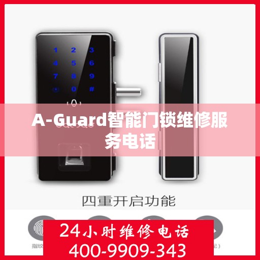 A-Guard智能门锁维修服务电话