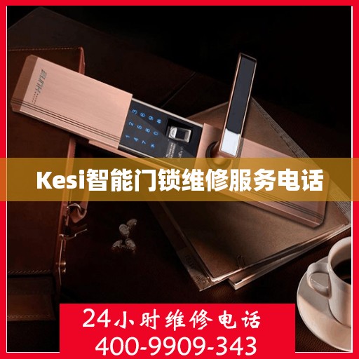 Kesi智能门锁维修服务电话