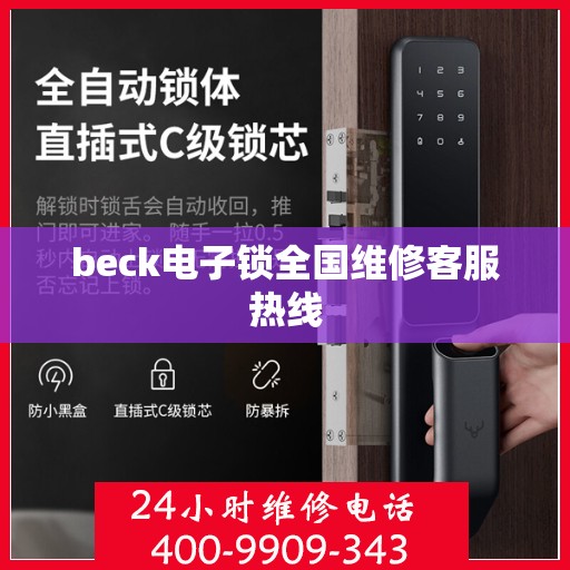 beck电子锁全国维修客服热线