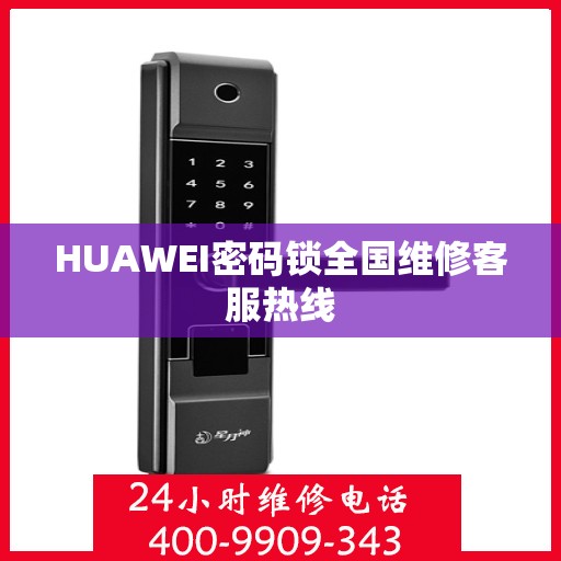 HUAWEI密码锁全国维修客服热线