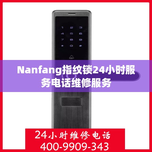 Nanfang指纹锁24小时服务电话维修服务