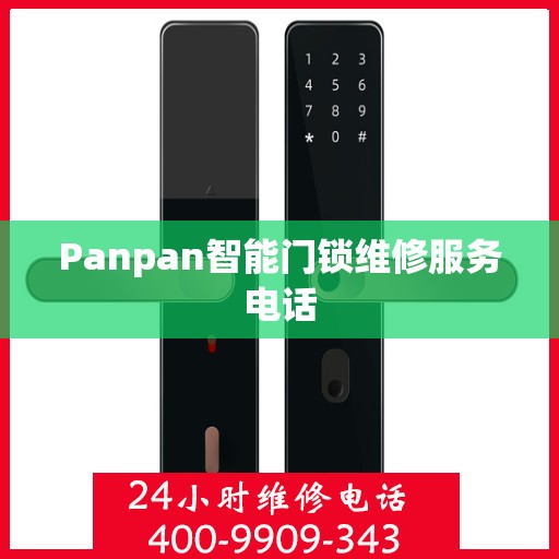 Panpan智能门锁维修服务电话