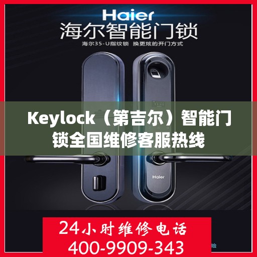 Keylock（第吉尔）智能门锁全国维修客服热线