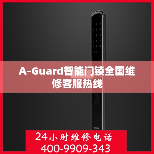 A-Guard智能门锁全国维修客服热线