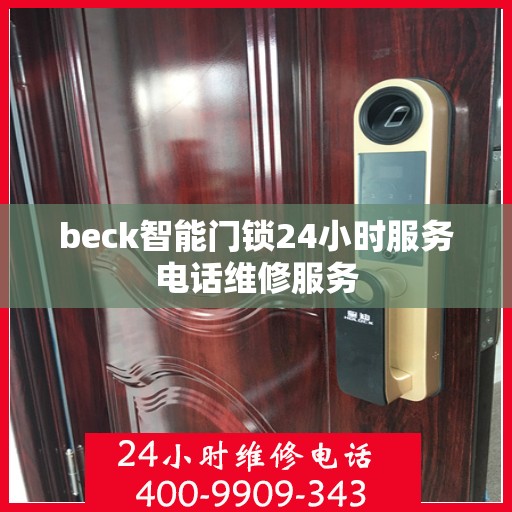 beck智能门锁24小时服务电话维修服务