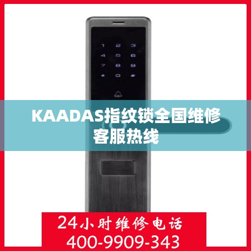 KAADAS指纹锁全国维修客服热线