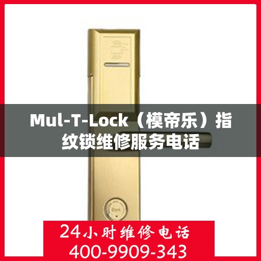 Mul-T-Lock（模帝乐）指纹锁维修服务电话