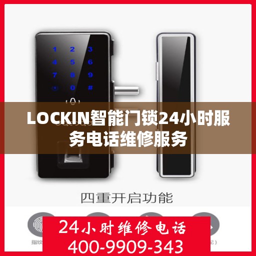 LOCKIN智能门锁24小时服务电话维修服务