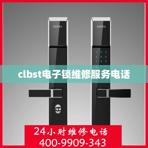 clbst电子锁维修服务电话