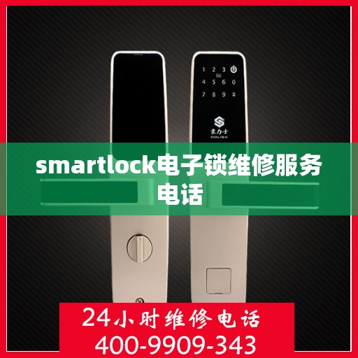 smartlock电子锁维修服务电话