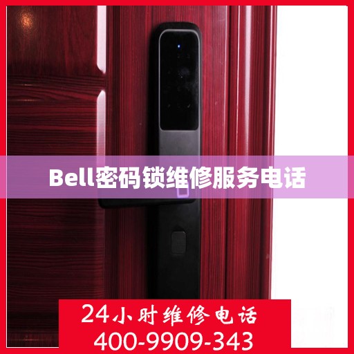 Bell密码锁维修服务电话