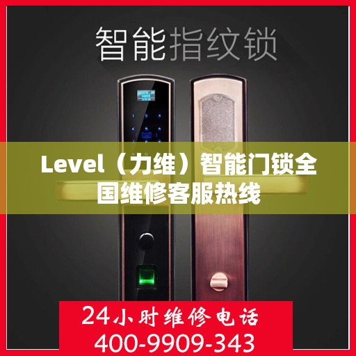 Level（力维）智能门锁全国维修客服热线