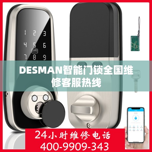 DESMAN智能门锁全国维修客服热线