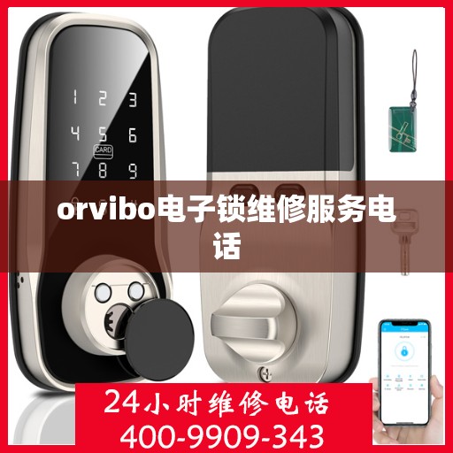 orvibo电子锁维修服务电话