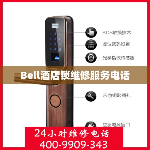 Bell酒店锁维修服务电话