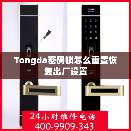 Tongda密码锁怎么重置恢复出厂设置