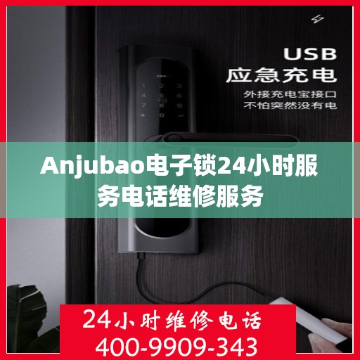 Anjubao电子锁24小时服务电话维修服务