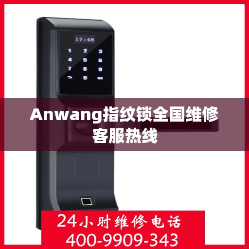 Anwang指纹锁全国维修客服热线