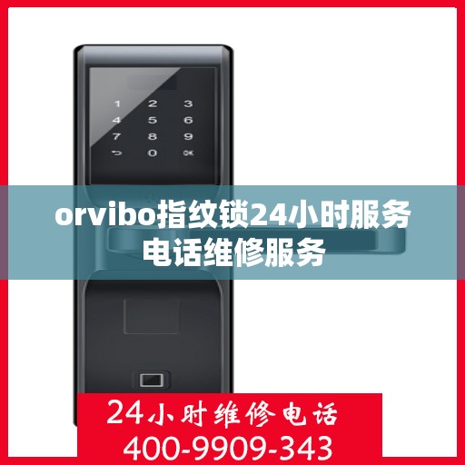 orvibo指纹锁24小时服务电话维修服务