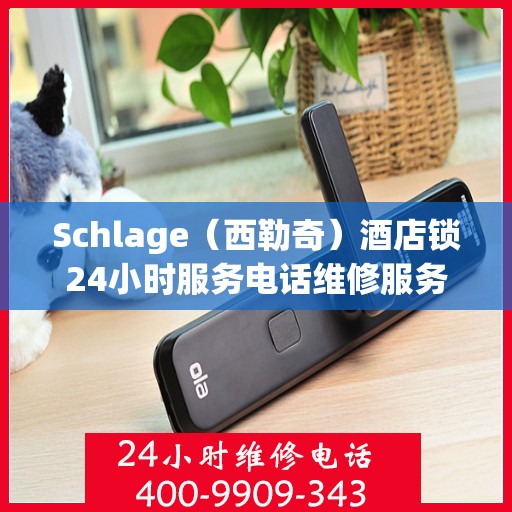 Schlage（西勒奇）酒店锁24小时服务电话维修服务