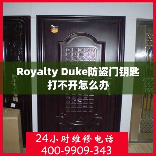 Royalty Duke防盗门钥匙打不开怎么办