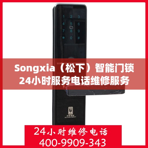 Songxia（松下）智能门锁24小时服务电话维修服务