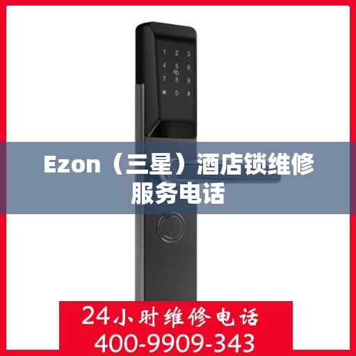 Ezon（三星）酒店锁维修服务电话