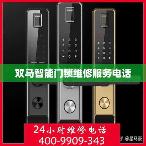 双马智能门锁维修服务电话