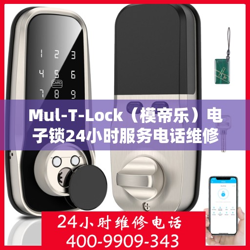 Mul-T-Lock（模帝乐）电子锁24小时服务电话维修服务