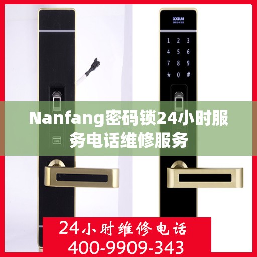 Nanfang密码锁24小时服务电话维修服务