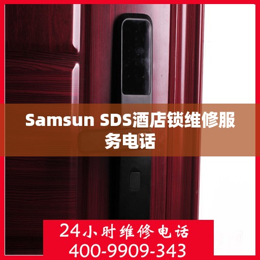 Samsun SDS酒店锁维修服务电话