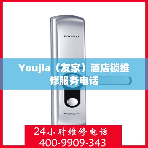 Youjia（友家）酒店锁维修服务电话