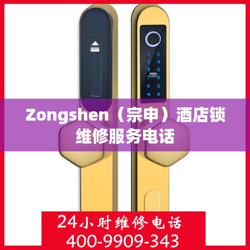 Zongshen（宗申）酒店锁维修服务电话