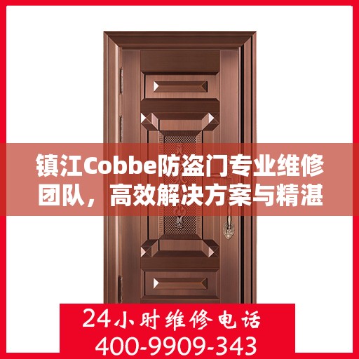 镇江Cobbe防盗门专业维修团队，高效解决方案与精湛技艺的完美结合