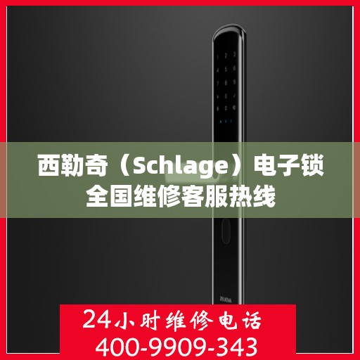 西勒奇（Schlage）电子锁全国维修客服热线