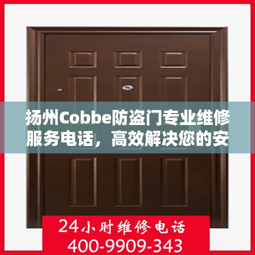 扬州Cobbe防盗门专业维修服务电话，高效解决您的安全之门问题