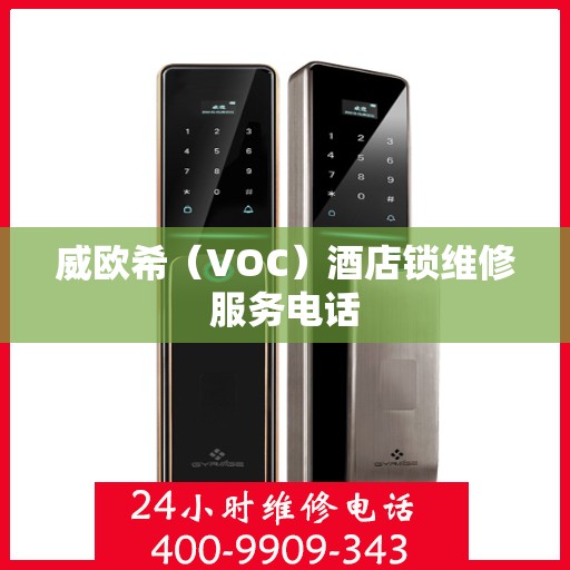 威欧希（VOC）酒店锁维修服务电话