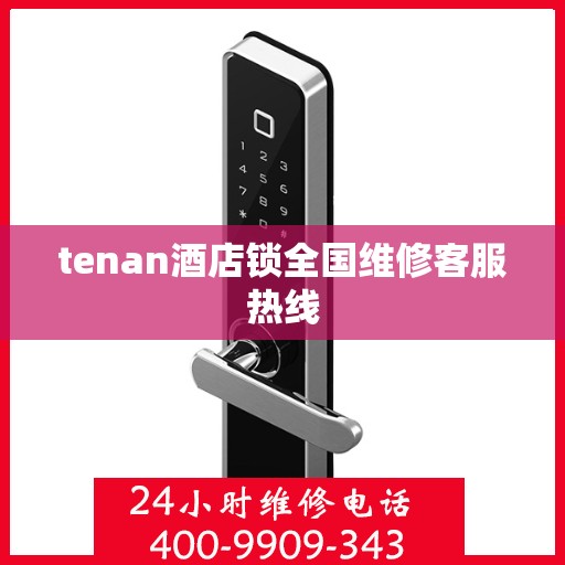 tenan酒店锁全国维修客服热线