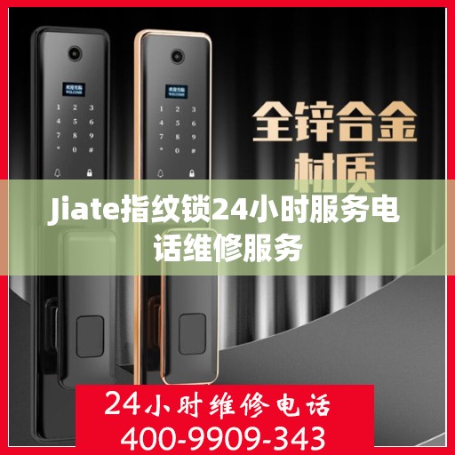 Jiate指纹锁24小时服务电话维修服务